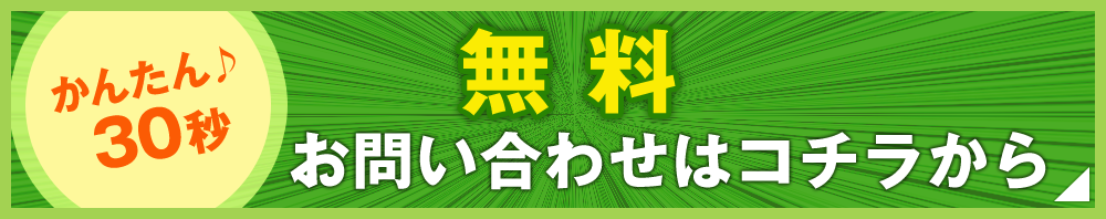 かんたん30秒【無料】お問い合わせはコチラから