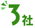 厳選された会社のみ掲載